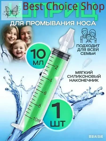 Шприц для промывания носа.