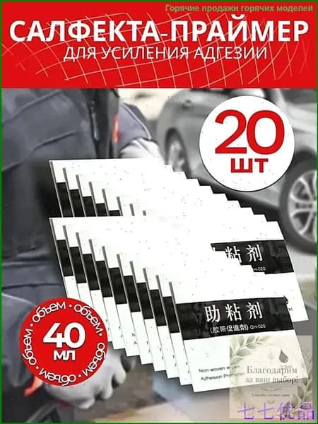 Активатор адгезии Салфетки, 2 мл, 20 шт.