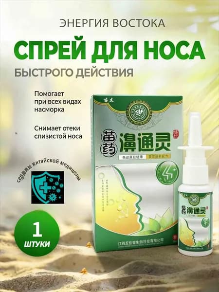 Спрей от заложенности носа (для облегчения симптомов синусита), 1 флакон/ 50 мл.