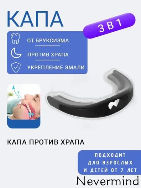 Силиконовая капа против храпа и бруксизма, черная
