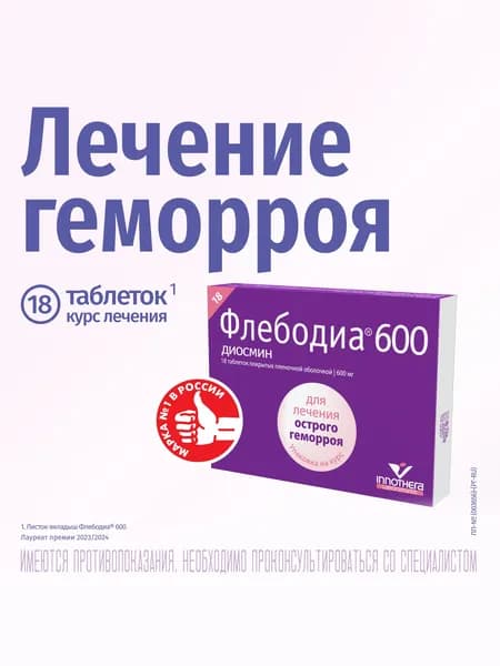 Флебодиа® 600 таблетки от геморроя п/о плен. 600мг №18