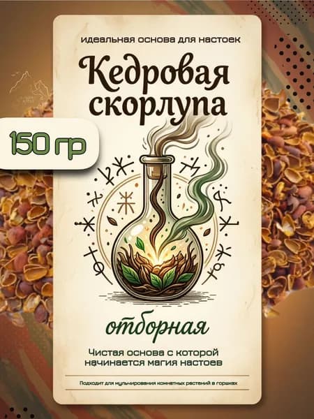 Кедровая скорлупа 150 гр для настоев и отваров