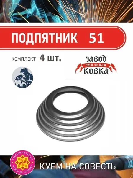 Основание кованый подпятник 51*51_4 штуки