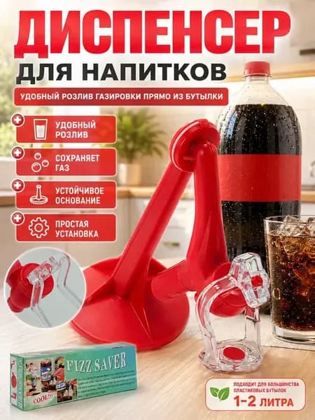 Диспенсер для напитков кран дозатор для бутылки