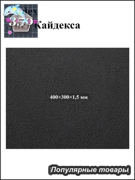 Черный лист кайдекса, используется для изготовления кобур и ножен для ножей.