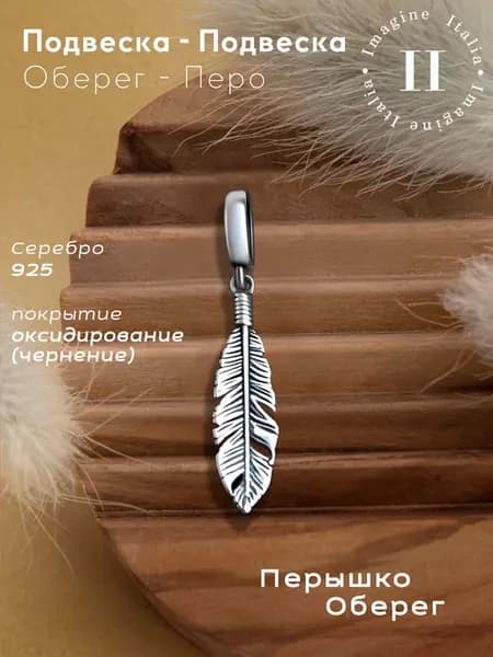 Шарм-Подвеска Оберег Перо, серебро 925 на браслет, родий