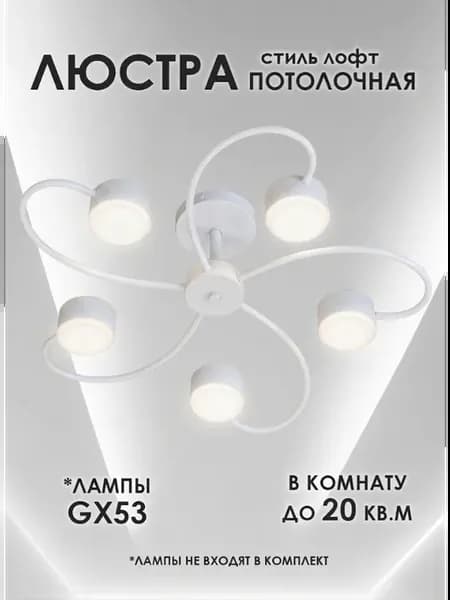люстра потолочная gx53
