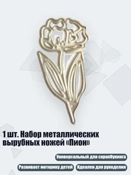 1 шт. Набор металлических вырубных ножей Пион