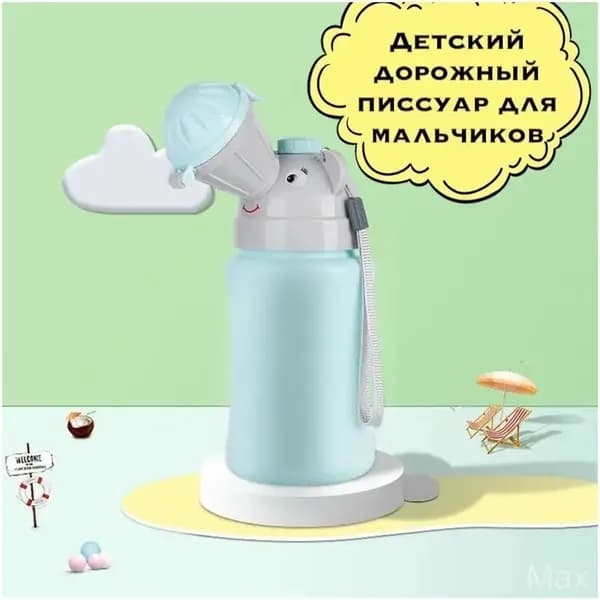 Эксклюзивный дорожный писсуартуалет для мальчиков
