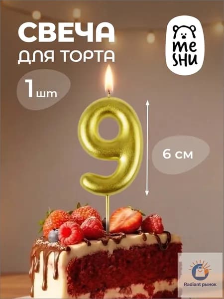 Свечи для торта цифра 9 "9" 6 см 1 шт