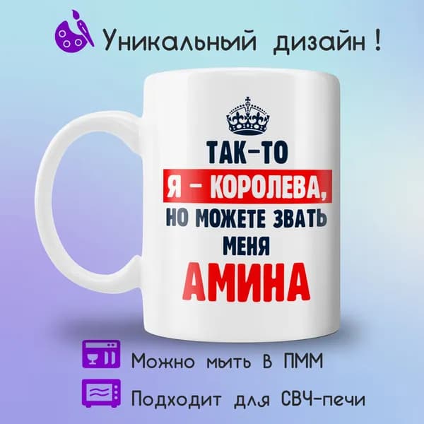 Jolly Prints Кружка "Амина королева", 330 мл, 1 шт