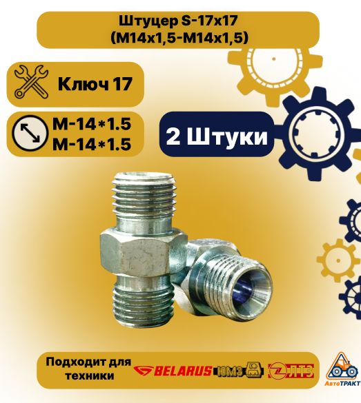 Штуцер (2шт) для РВД соединительный М14х1,5 х М14х1,5 (DK)