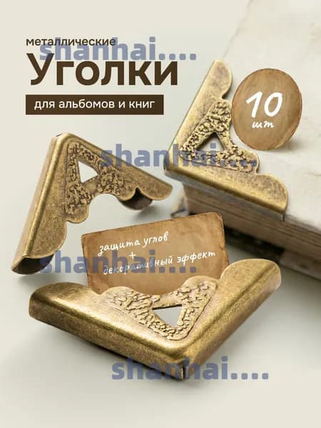 Металлические защитные декоративные уголки для альбомов / скрапбукинга, книг, 10шт, цвет - бронза