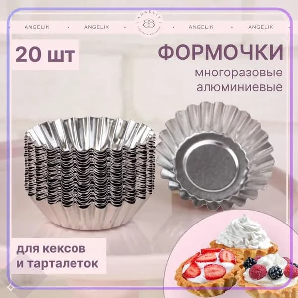 Форма для выпечки, Круглая, 1 яч., 5 см x 7 см, 20 шт