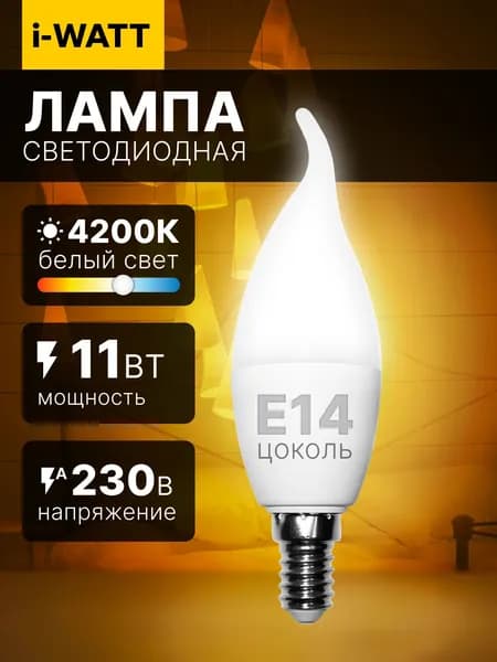 Светодиодная лампочка I-WATT "Свеча на ветру" Е14 11 Вт 4200К 1 шт