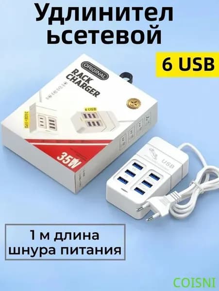 Удлинитель сетевой, с 6 USB розетки