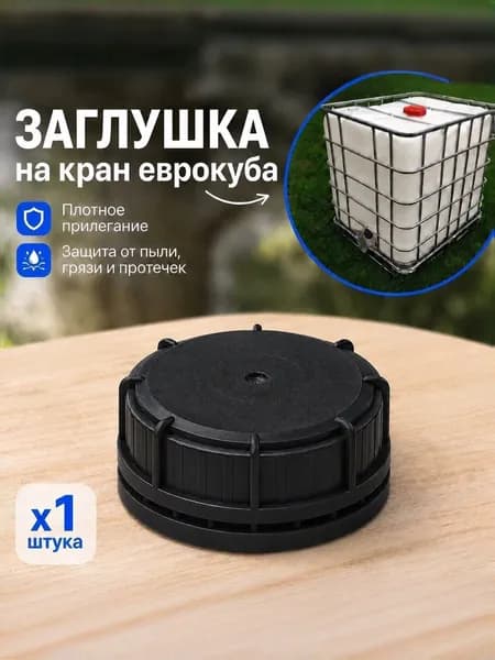 Заглушка на кран еврокуба, крышка на еврокуб с крупной резьбой ду 60