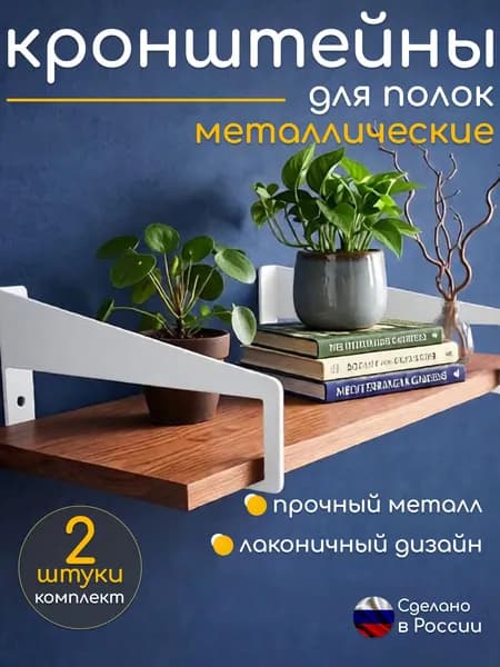 Кронштейн держатель для полки белый