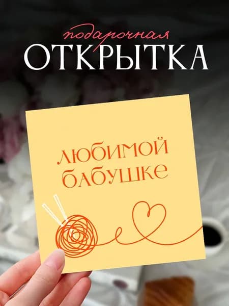 Открытка "Любимой бабушке", 8х8 см