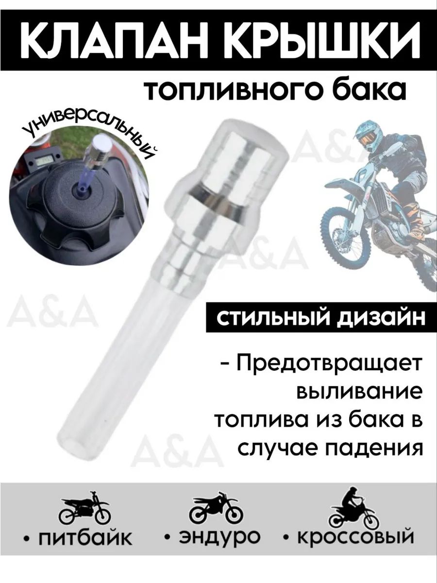 Клапан крышки топливного бака мотоцикла