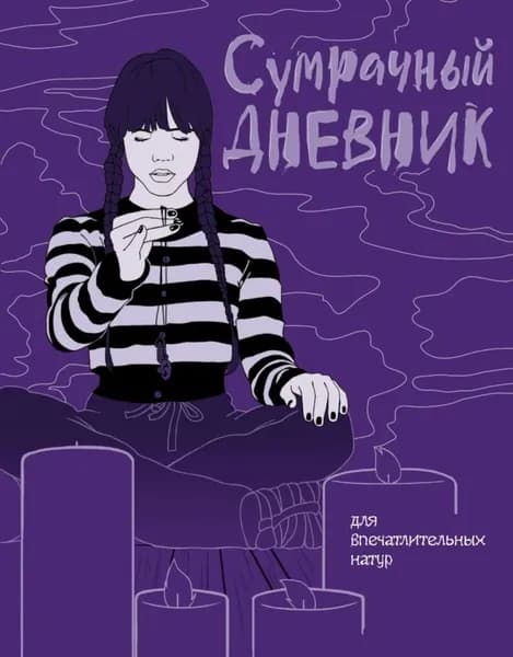 Эксмо Дневник личный, листов: 128