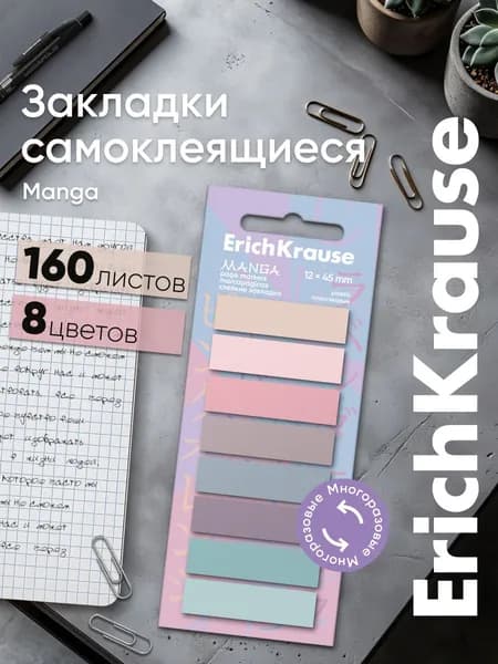 Клейкие закладки пластиковые стикеры ErichKrause Manga, 12х45 мм, 160 листов, 8 цветов