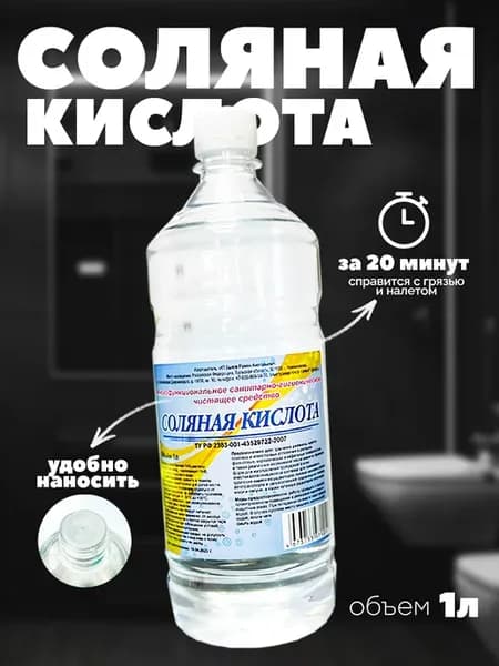 Соляная кислота - Чистящее средство для сантехники