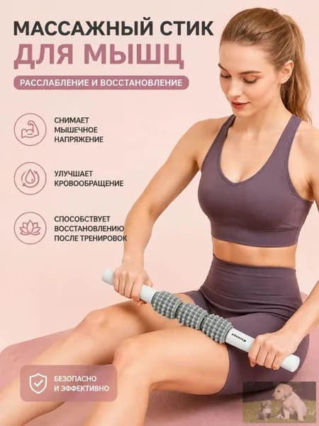 Стик роликовый Gobetters для глубокой проработки мышц, снятие напряжения и восстановление после тренировок, эргономичная рукоятка, лёгкий и портативный, серо-белый