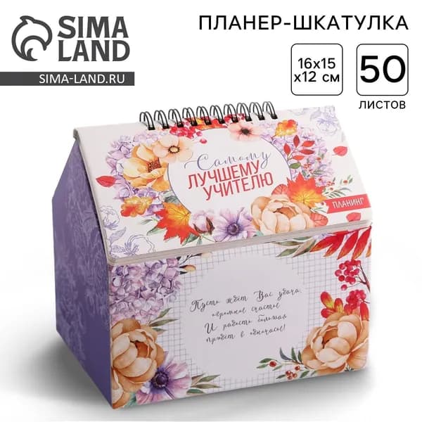 Шкатулка - домик Самому лучшему учителю , планер 50 листов, 16 15 12 см