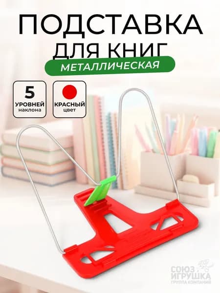 Подставка для книг Эконом