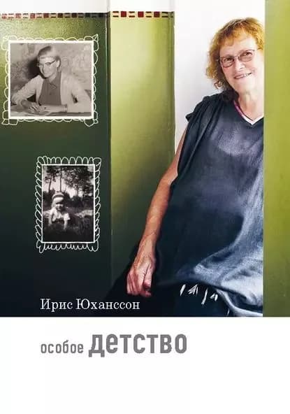 Особое детство | Юханссон Ирис | Электронная книга