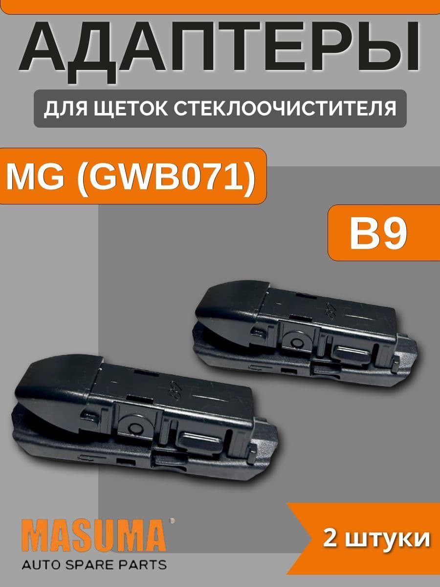 Адаптеры для щеток стеклоочистителя MG (GWB071) (B9)