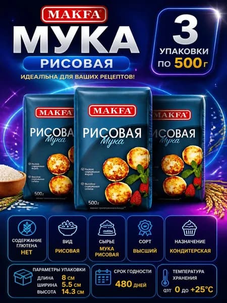 Мука Makfa рисовая, 500г x 3 шт