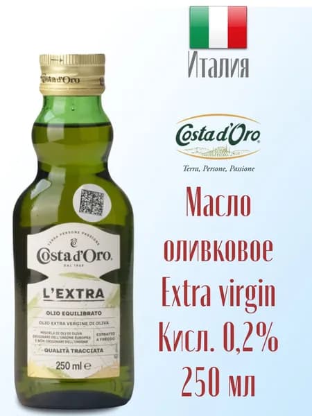 Масло оливковое Extra Virgin Costa d'Oro нерафинированное, холодного отжима, высшего качества, Италия 250 мл