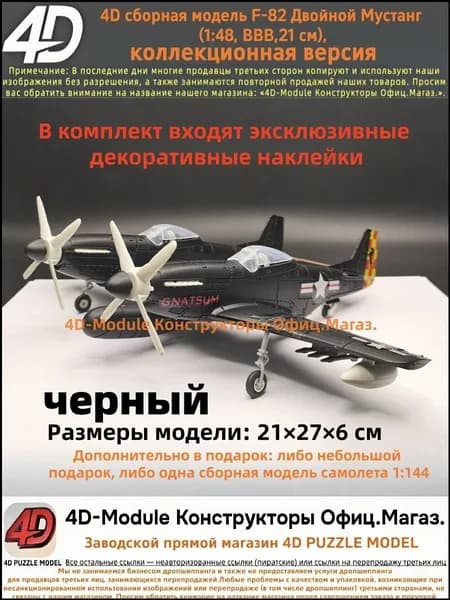 Коллекционная модель F82 Двойной Мустанг в масштабе 1:48, качественная сборная версия черного цвета от ВВВ, 21 см