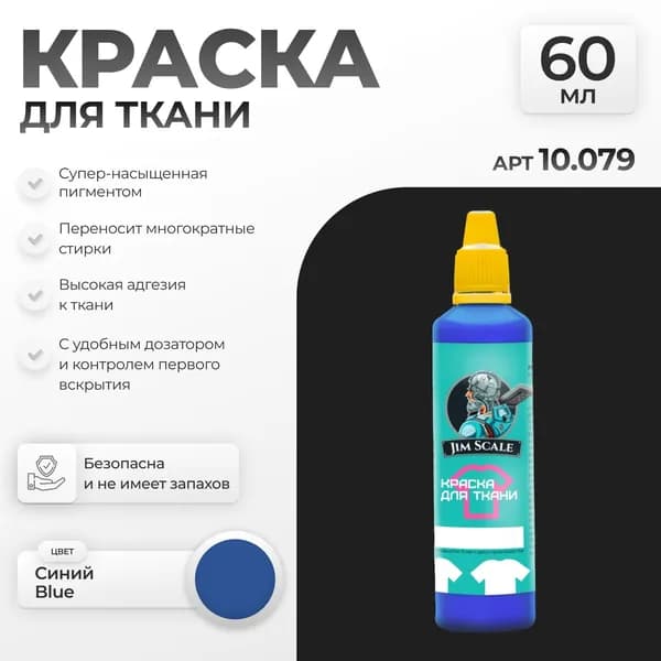 Краска по ткани Синий Blue Jim Scale 10.079