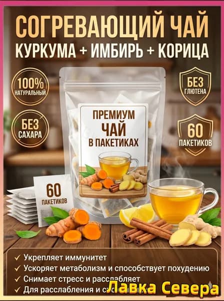 Чайный напиток травяной / Натуральный чай Куркума Корица Имбирь для иммунитета, 60 шт х 2г