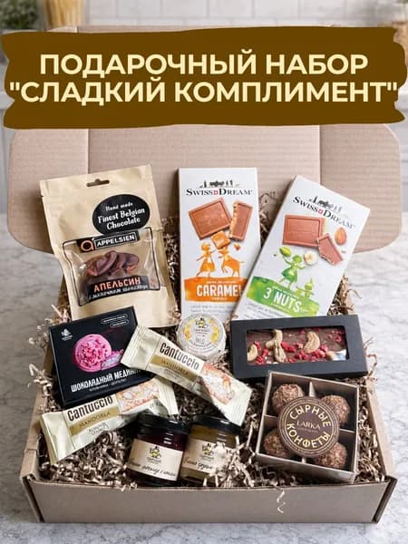 Подарочная корзина "Сладкий комплимент" от Сырного Сомелье