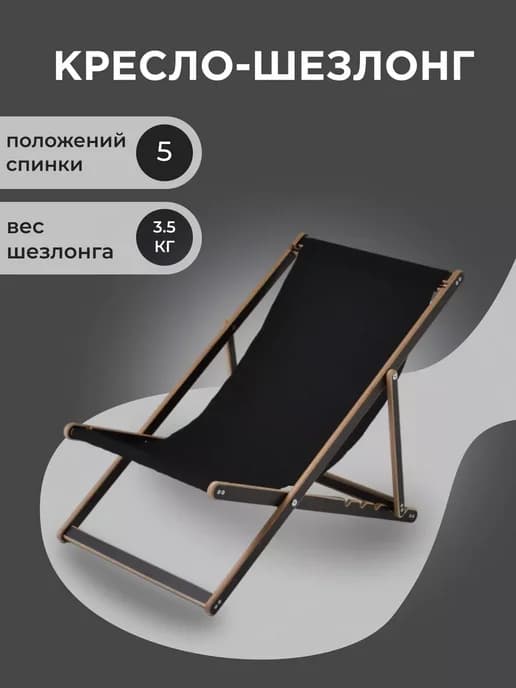 Шезлонг ламинированный с черной тканью