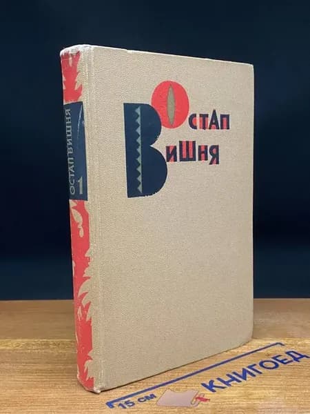 о. Вишня. Избранные произведения в 3 томах. Том 1 — сатира