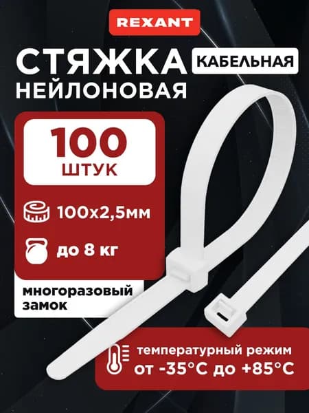Стяжки многоразовые пластиковые 100 x 2,5 мм белые 100 шт, REXANT