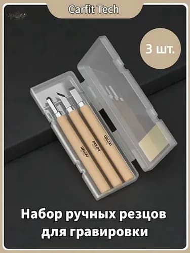 Набор инструментов для резьбы по дереву, ножи, для фигурной резки, резак по дереву, 3 шт.