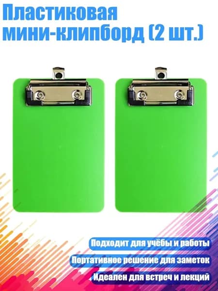 Планшетная доска, 1 шт.