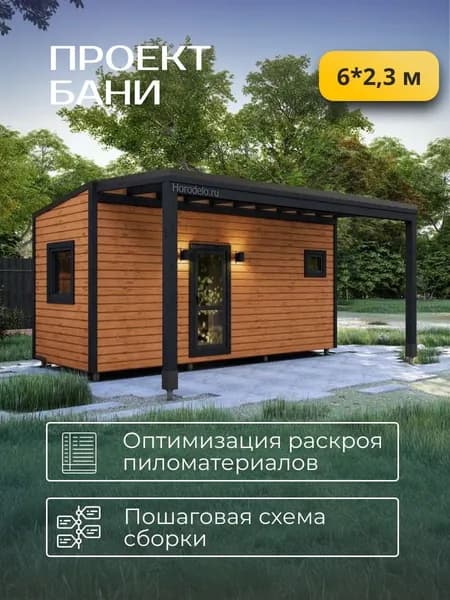 Проект каркасной бани 6*2,34 м с навесом