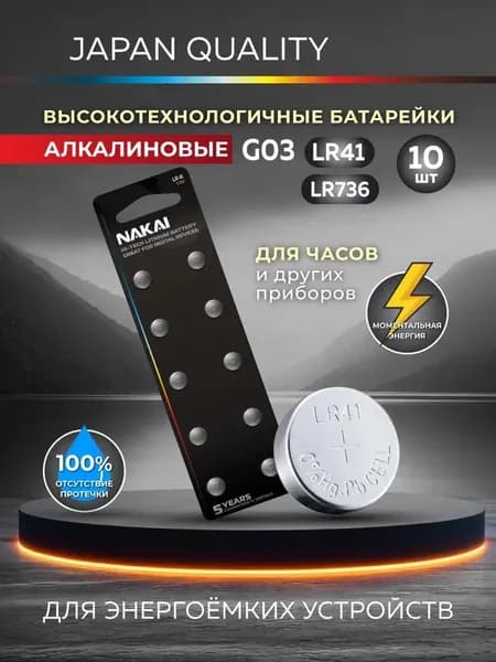 Батарейка для часов G03 (392 LR736 LR41) NAKAI 10xBL алкалиновые (10шт) R0124-0002