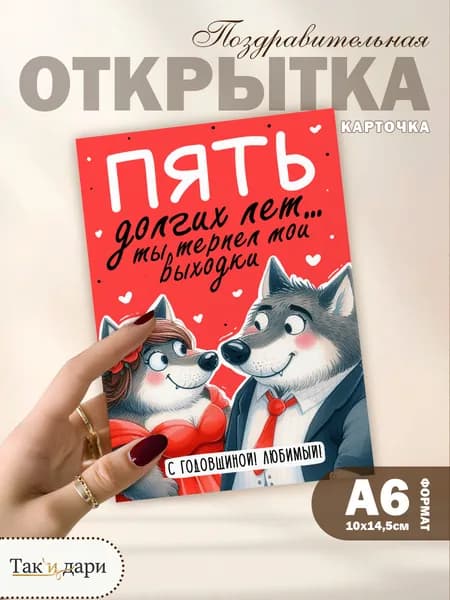 Открытка на годовщину Пять долгих лет ты терпел мои выходки