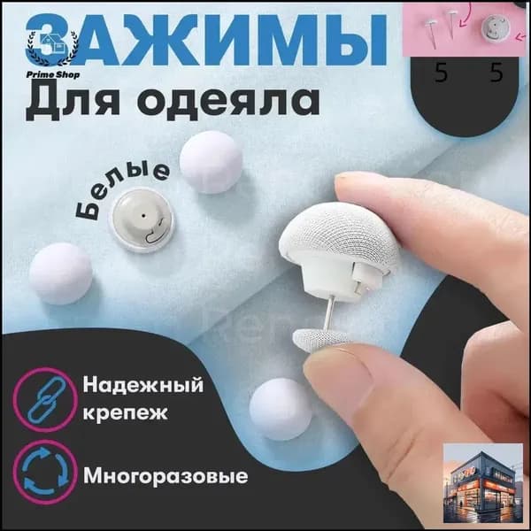 Клипсы для одеяла