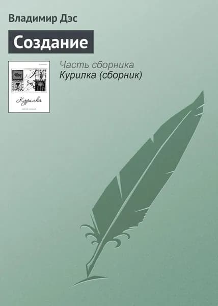 Создание | Дэс Владимир | Электронная книга