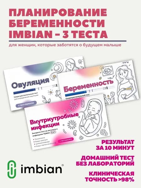 Планирование беременности IMBIAN -3 теста