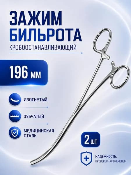 Кровоостанавливающий зажим Бильрота изогнутый зубчатый №2 196 мм, 2 штуки